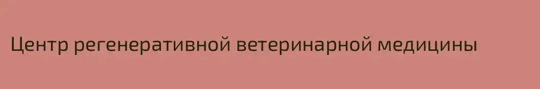Центр регенеративной ветеринарной медицины